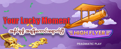 အကောင့်ဖွင့်ပြီး ချက်ချင်းကစားပါ